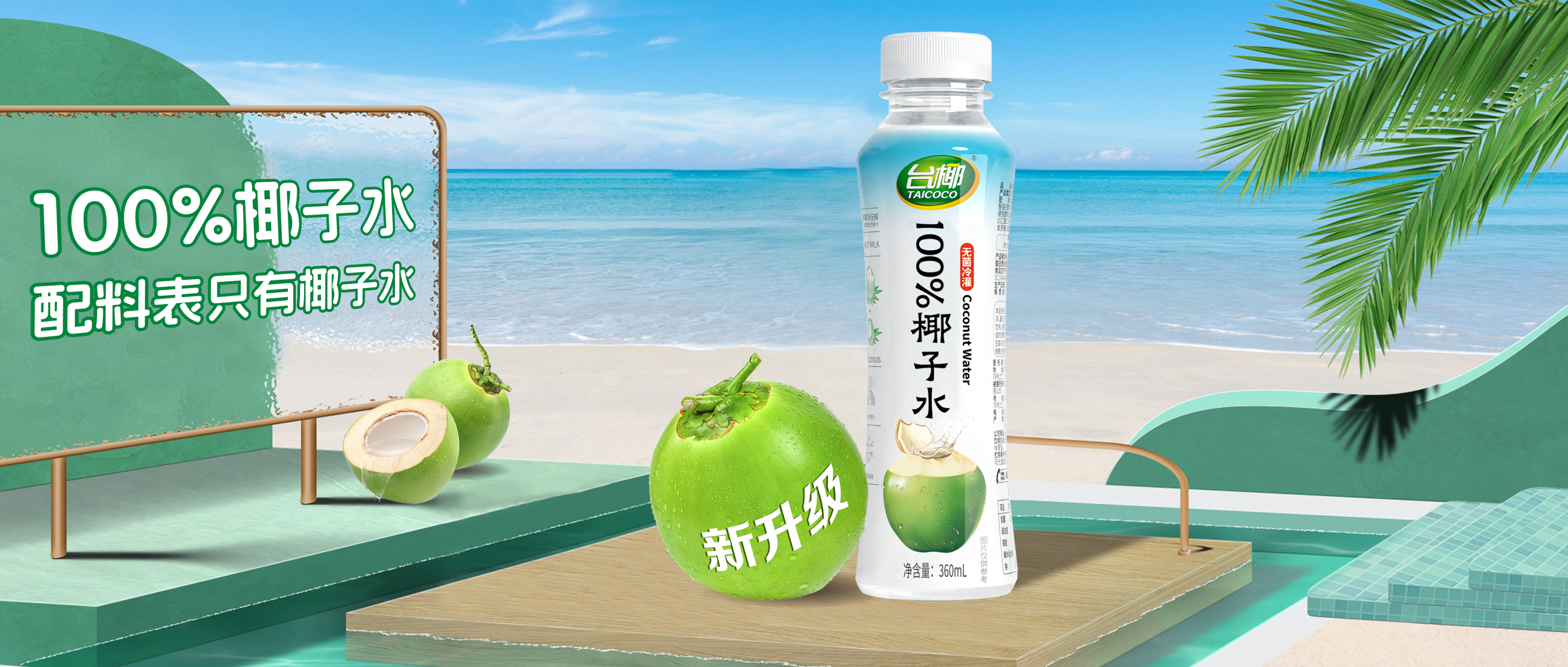 清爽大升級(jí)，100%椰子水來(lái)咯！