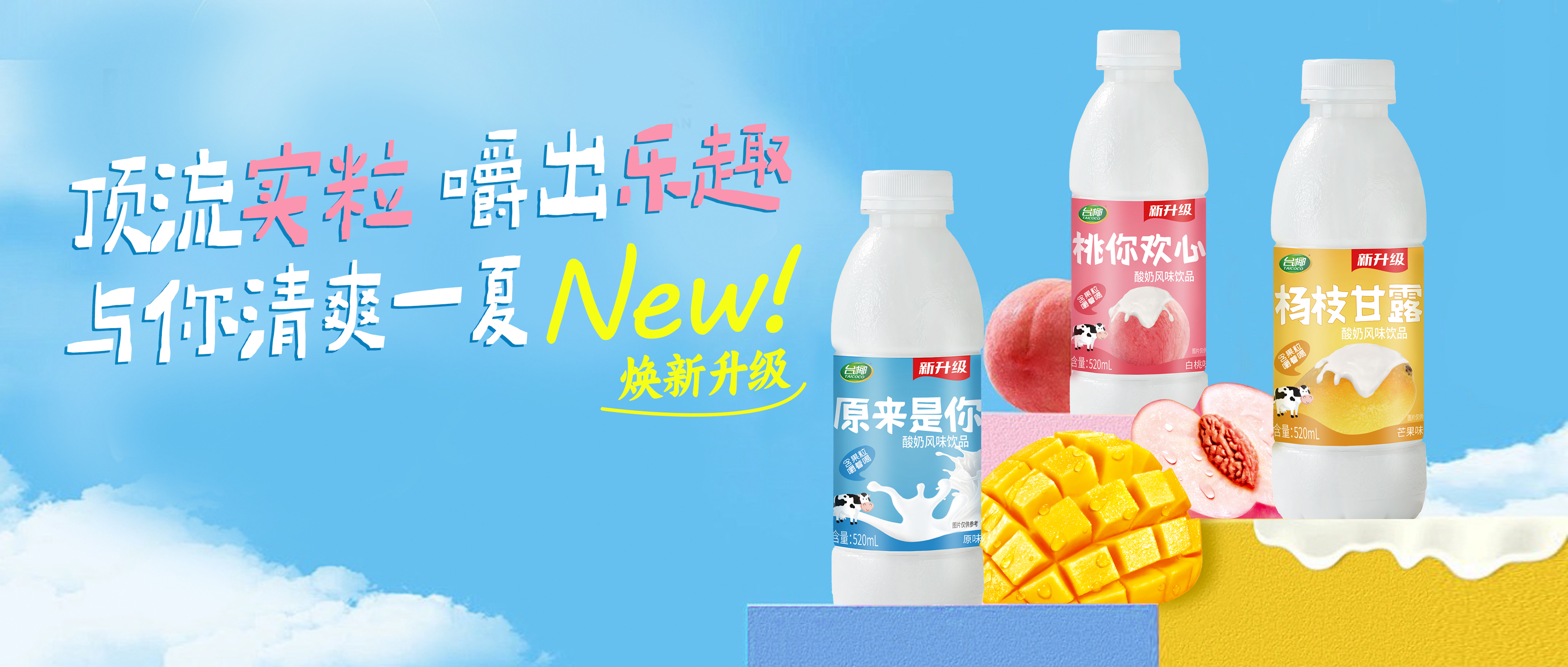 臺(tái)椰酸奶煥新升級(jí) | 加量加果粒，嚼嚼添活力！
