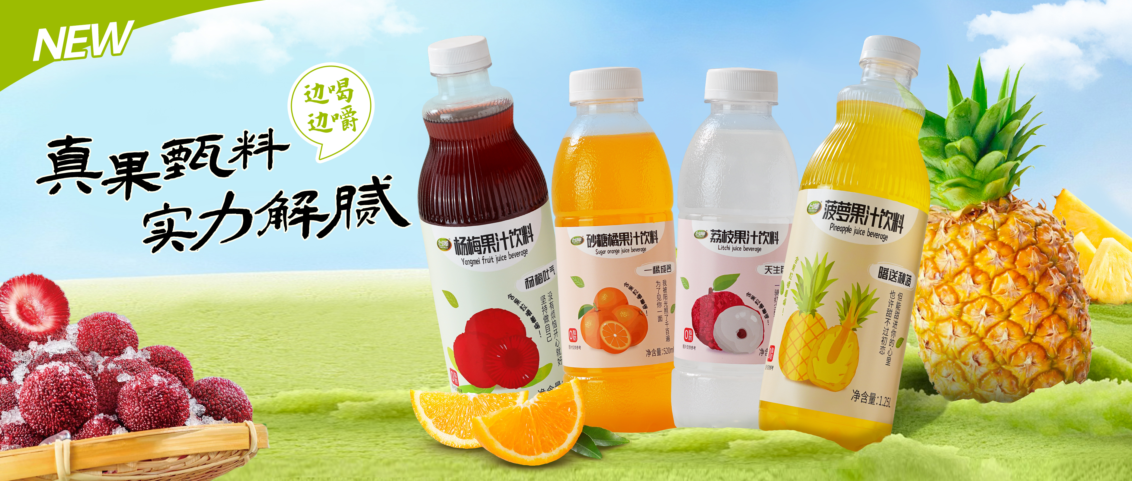 前方上新預(yù)警 | 真果甄料，清爽一“夏”！